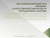 Бессознательный язык тела женщины. Психосоматический взгляд на репродуктивное здоровье