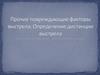 Экспертиза. Повреждающие факторы выстрела. Определение дистанции выстрела