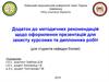 Додаток до методичних рекомендацій щодо оформлення презентацій для захисту курсових та дипломних робіт