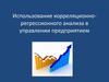 Использование корреляционно-регрессионного анализа в управлении предприятием