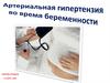 Артериальная гипертензия во время беременности
