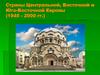 Страны Центральной, Восточной и Юго-Восточной Европы (1945-2000)