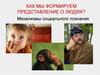 Механизмы социального познания