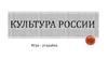 Культура России