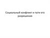 Социальный конфликт и пути его разрешения