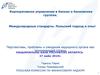 Корпоративное управление в банках и банковских группах. Международные стандарты. Польский подход и опыт