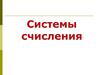 Система счисления — совокупность приемов и правил записи числовой информации с помощью некоторого алфавита