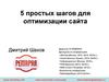 Пять простых шагов для оптимизации сайта