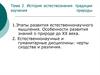 История естествознания: традиции изучения природы. (тема 2)