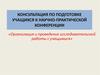 Организация и проведение исследовательской работы с учащимися