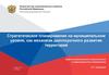 Стратегическое планирование на муниципальном уровне, как механизм долгосрочного развития территорий