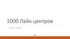 1000 Лайк центров