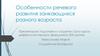 Особенности речевого развития заикающихся разного возраста