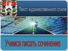 ЕГЭ. Текст художественного стиля. Учимся писать сочинение