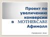 Проект по увеличению конверсии в mothercare Афимолл