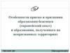 Особенности приема и признания образования беженцев (европейский опыт) и образования, полученного на непризнанных территориях