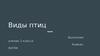Виды птиц