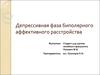 Депрессивная фаза биполярного аффективного расстройства