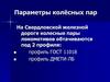 Параметры колесных пар локомотивов