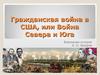 Гражданская война в США. Война севера и юга