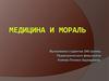 Медицина и мораль