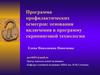 Программа профилактических осмотров: основания включения в программу скрининговой технологии