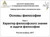 Характер философского знания и задачи философии