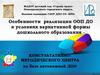 Особенности реализации ООП ДО в условиях вариативной формы дошкольного образования