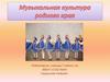 Музыкальная культура родного края