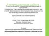 Аттестационная работа. Организация исследовательской деятельности в школьном отделении надомного обучения «Гимназии №1528»