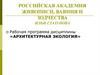 Российская академия живописи, ваяния и зодчества Ильи Глазунова. Рабочая программа дисциплины «Архитектурная экология»