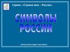 Символы России