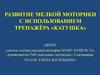 Развитие мелкой моторики с использованием тренажёра «катушка»