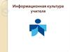 Информационная культура учителя