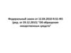 Федеральный закон «Об обращении лекарственных средств»