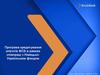 Програма кредитування клієнтів МСБ в рамках співпраці з німецько-українським фондом