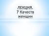 Семь главных женских качеств согласно «Бхагавад-гите»
