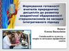 Формування готовності вчителів природничих дисциплін до розвитку академічної обдарованості старшокласників