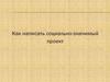 Правила написания социально-значимого проекта