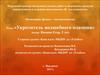 Окружной конкурс исследовательских работ. Номинация: физико–математическая. Укротитель волшебного пламени