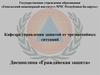 Основы государственной политики в области защиты населения и территорий от чрезвычайных ситуаций