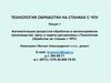 Технология обработки на станках с ЧПУ