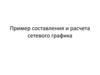 Пример составления и расчета сетевого графика