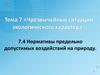 Нормативы предельно допустимых воздействий на природу