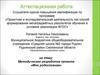 Аттестационная работа. Методическая разработка проекта «Моя родословная»