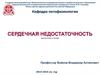 Сердечная недостаточность
