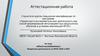 Аттестационная работа. Юный исследователь. Внеурочная деятельность по ФГОС НОО и ООО