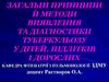 Організація виявлення і діагностики туберкульозу