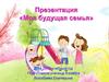 Моя будущая семья