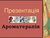 Ароматерапія – медицина майбутнього
